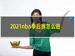 2021nba季后赛怎么进