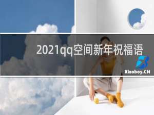 2021qq空间新年祝福语