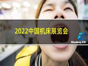 2022中国机床展览会