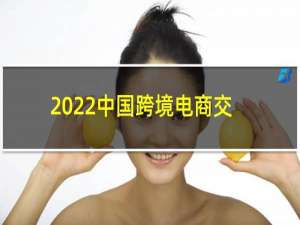 2022中国跨境电商交易会(秋季)