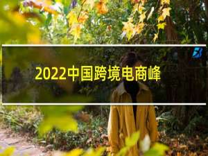 2022中国跨境电商峰会