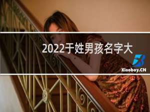 2022于姓男孩名字大全