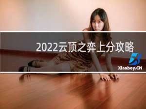 2022云顶之弈上分攻略