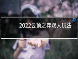 2022云顶之弈双人玩法