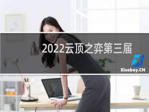 2022云顶之弈第三届