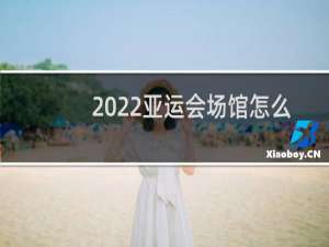 2022亚运会场馆怎么画