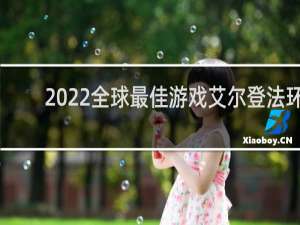 2022全球最佳游戏艾尔登法环