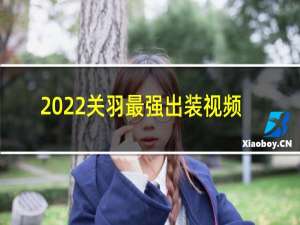 2022关羽最强出装视频