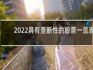2022具有垄断性的股票一览表