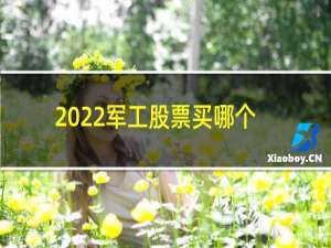 2022军工股票买哪个