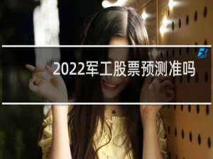 2022军工股票预测准吗