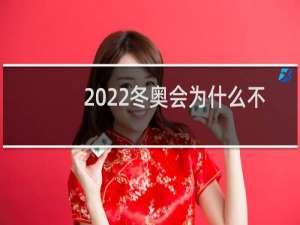 2022冬奥会为什么不在哈尔滨