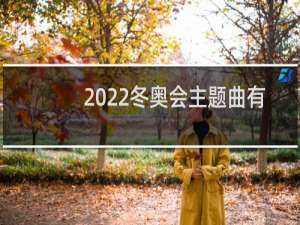 2022冬奥会主题曲有哪些