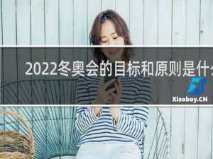 2022冬奥会的目标和原则是什么