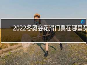 2022冬奥会花滑门票在哪里买