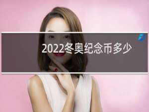 2022冬奥纪念币多少钱一套