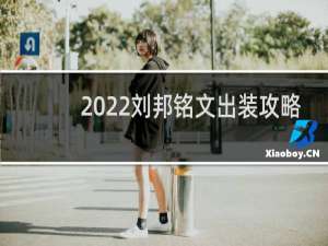2022刘邦铭文出装攻略