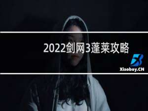 2022剑网3蓬莱攻略