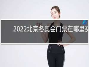 2022北京冬奥会门票在哪里买