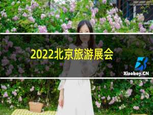 2022北京旅游展会