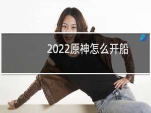 2022原神怎么开船