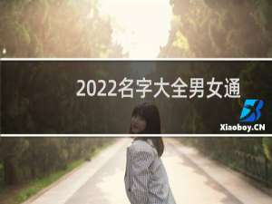 2022名字大全男女通用