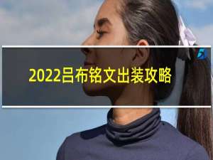 2022吕布铭文出装攻略