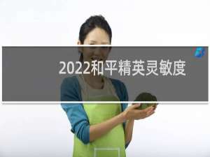 2022和平精英灵敏度怎么调最稳最新