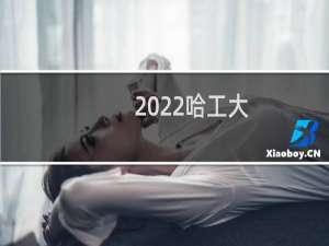 2022哈工大(深圳)能源动力类专业分数 最低617