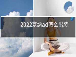 2022塞纳ad怎么出装