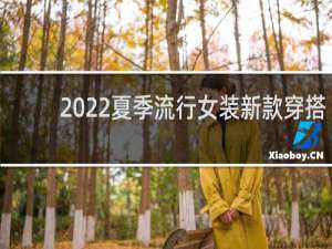 2022夏季流行女装新款穿搭