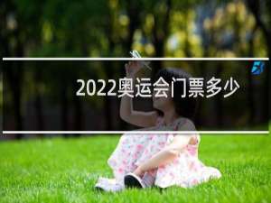 2022奥运会门票多少钱一张?