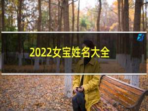 2022女宝姓名大全