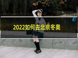 2022如何去北京冬奥会现场