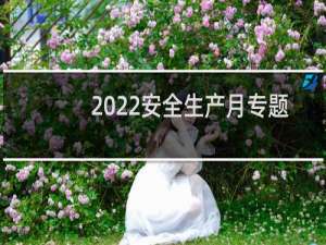 2022安全生产月专题培训