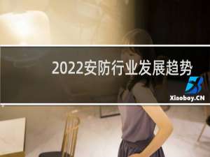 2022安防行业发展趋势