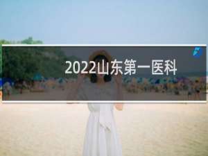 2022山东第一医科大学智能医学工程专业录取分数线和最低位次 全国最低499