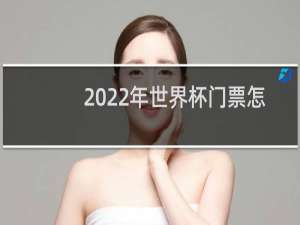 2022年世界杯门票怎么买