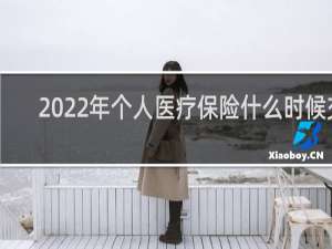 2022年个人医疗保险什么时候交