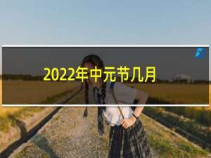 2022年中元节几月几号几分几秒（今天要小心什么）