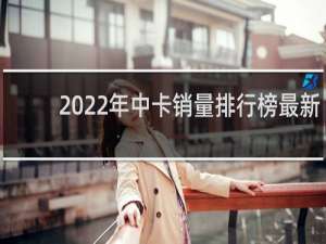 2022年中卡销量排行榜最新