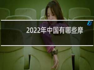 2022年中国有哪些摩托车展