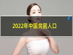 2022年中国贫困人口