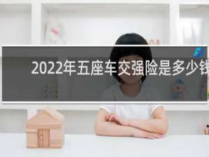2022年五座车交强险是多少钱