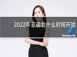 2022年亚运会什么时间开始