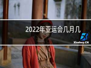 2022年亚运会几月几日举行