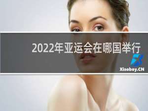 2022年亚运会在哪国举行