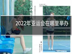 2022年亚运会在哪里举办(具体到城市两个字)