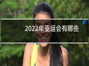 2022年亚运会有哪些运动员
