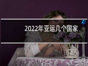2022年亚运几个国家